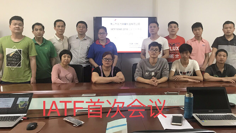 名汽彈簧IATF首次會議 名汽彈簧IATF首次會議
